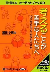 CD 考えることが苦手な人たちへ