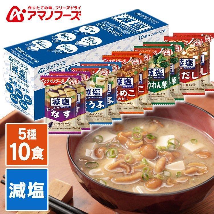 味噌汁 フリーズドライ アマノフーズ 減塩 味噌汁 減塩いつものおみそ汁 5種セット 10食