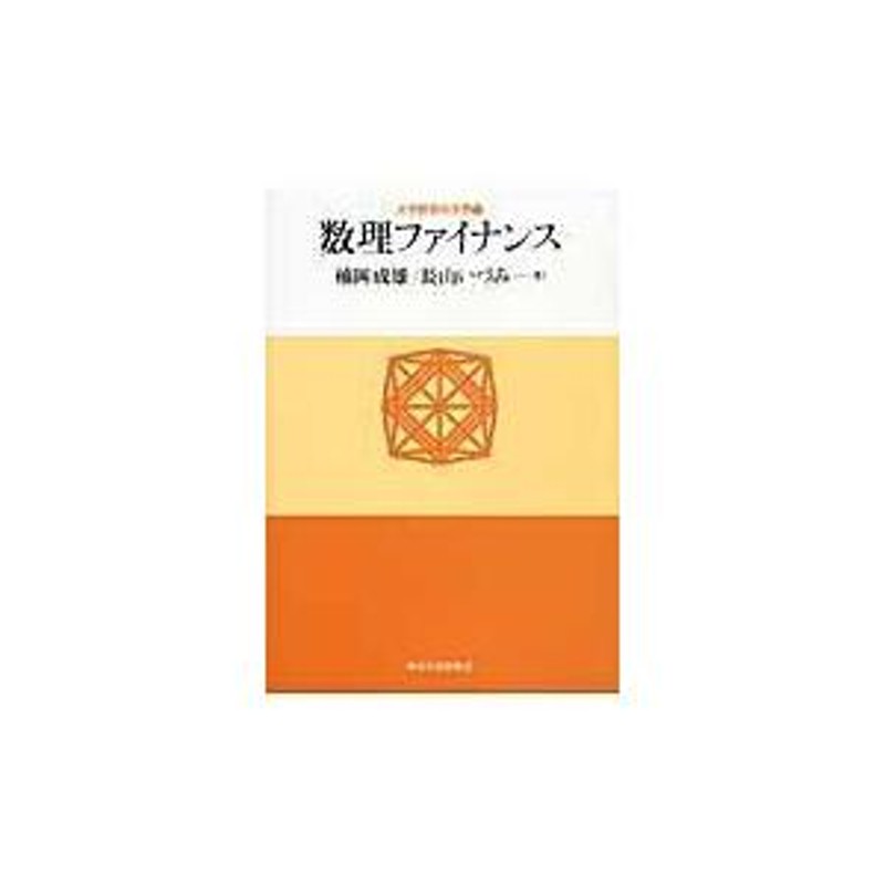 翌日発送・数理ファイナンス/楠岡成雄 | LINEショッピング