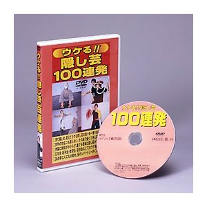 ウケる!!隠し芸100連発　DVD