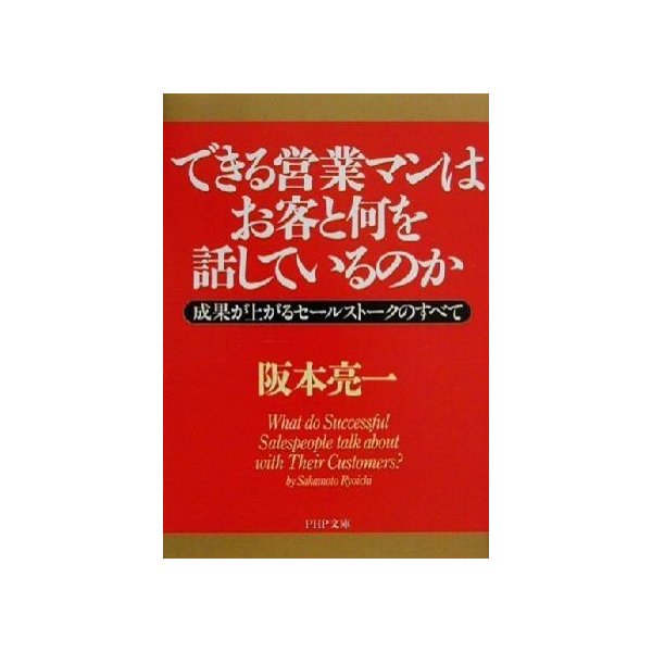 できる営業マンはお客と何を話しているのか 成果が上がるセールストークのすべて ＰＨＰ文庫／阪本亮一(著者)