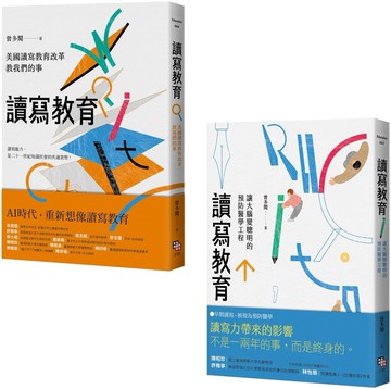 讀寫教育： 美國讀寫教育改革教我們的事+ 讓大腦變聰明的預防醫學工程 （套書共二冊）