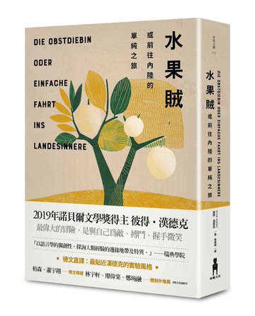【讀書共和國】水果賊，或前往內陸的單純之旅