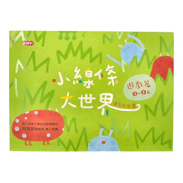 小康軒 小線條大世界 遊戲篇 3~5歲 單筆遊戲書