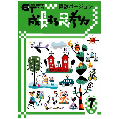 成長する思考力ＧＴシリーズ算数7級 小学4年生レベル 学林舎 送料無料 小学生 算数 計算 問題集 基礎学習 ドリル