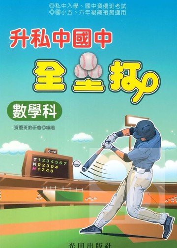光田升國中私中全壘打數學科