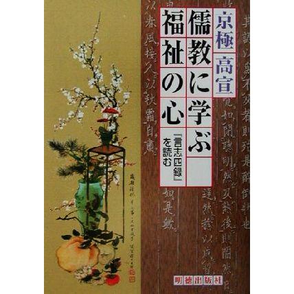 儒教に学ぶ福祉の心 『言志四録』を読む／京極高宣(著者)