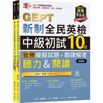準！GEPT新制全民英檢中級初試10回致勝模擬試題+翻譯解答本(聽力&閱讀)【試