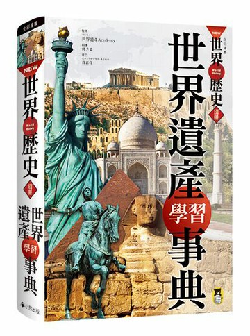 NEW全彩漫畫世界歷史‧別冊：世界遺產學習事典