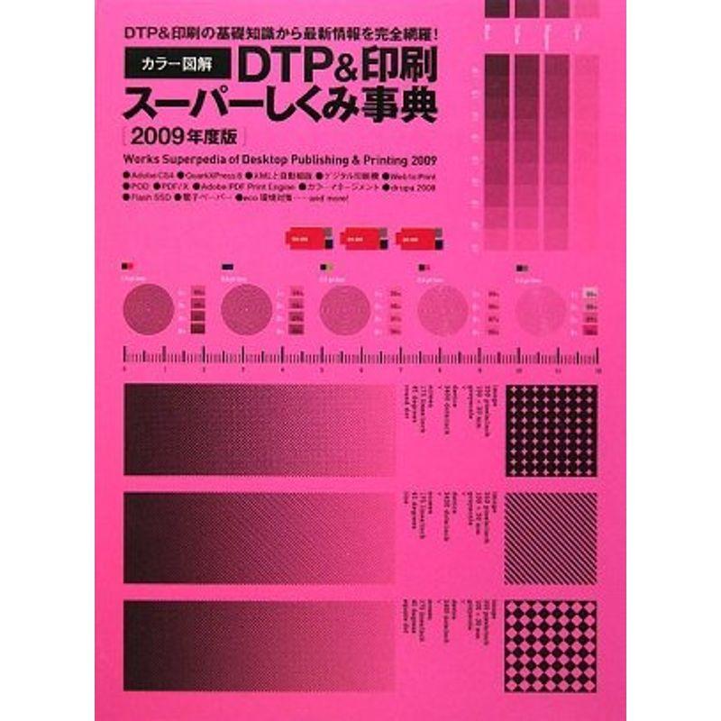 カラー図解 DTP印刷スーパーしくみ事典〈2009年度版〉 (WORKS BOOKS)