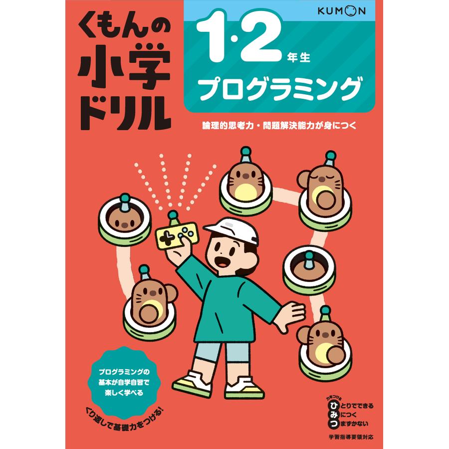 くもんの小学ドリル1・2年生プログラミング