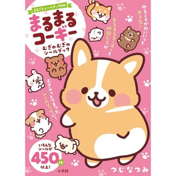 つじ なつみ まるまるコーギー 圓滾滾柯基犬 むぎゅむぎゅ貼紙書【東京卡通漫畫專賣店】