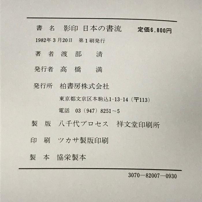 影印 日本の書流 柏書房 渡部清