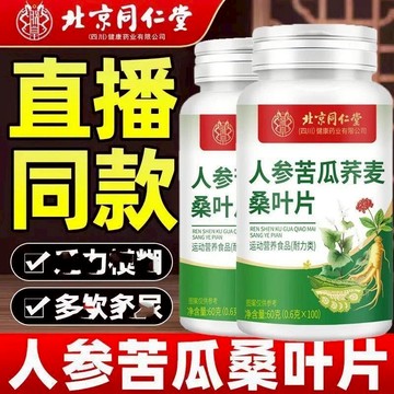 爆賣100w+🔥免運🔥北京衕仁堂朕皇人蔘苦瓜蕎麥桑葉片 北京同仁堂 人蔘苦瓜蕎麥桑葉片 人蔘 苦瓜 蕎麥 桑葉片