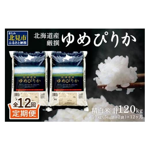 ふるさと納税 北海道 北見市 北海道産 厳撰 ゆめぴりか 精白米 10kg 定期便 北海道 10キロ 米 白米 ブランド米 厳選 定期便 ふるさと納税 )…