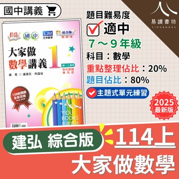 建弘國中-活用大家做數學講義 國中講義 (附解答) 綜合版(康軒版.南一版.翰林版皆適用) 數學