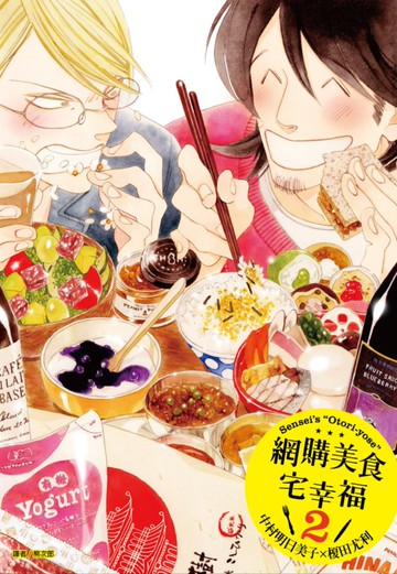 網購美食宅幸福(02)