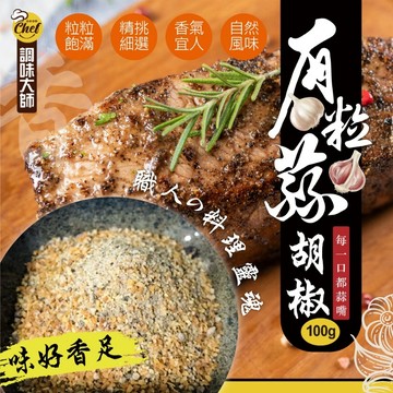 【萬泰豐團購】 調味大師 每一口都蒜嘴 有粒蒜胡椒100g  蒜香胡椒鹽 料理百搭  現貨 隔日配 MO