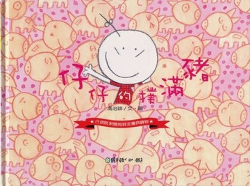 仔仔的撲滿豬[二手書_良好]