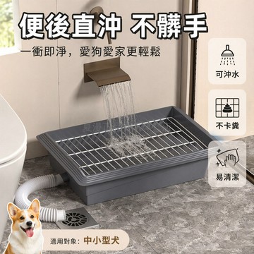 桃園出貨✨ 中型小型犬專用沖水式狗廁所 可接下水道室內訓練專用手動清理不髒手
