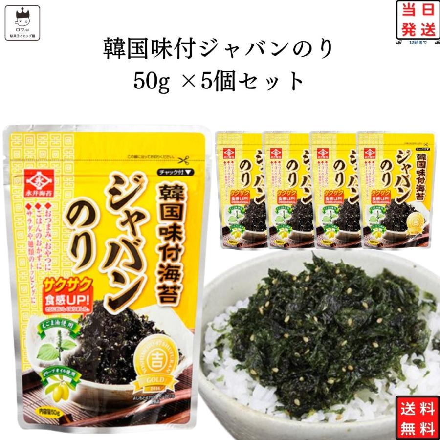 韓国海苔 ジャバン のり 永井海苔 50g 5個 ふりかけ ご飯のお供 まとめ買い