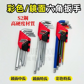 【現貨熱賣24H】六角板手 六角扳手 內六角板手 內六角扳手 六角板手組 六角扳手組 L型板手 L型扳手 彩色六角板手
