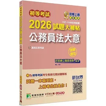 <麗文校園購>初等考試2026試題大補帖【公務員法大意】(107~114年初考試題)(測驗題型)   9786264042642