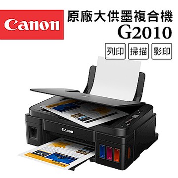 Canon PIXMA G2010 原廠大供墨複合機(噴墨/複印/掃描/連供/連續供墨/相片印表機)