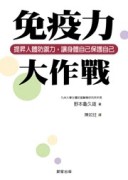 免疫力大作戰[二手書_良好]
