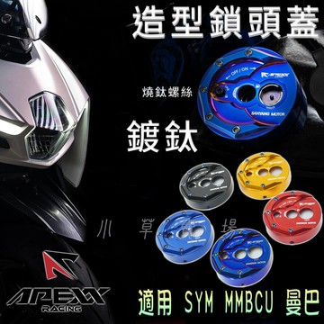 APEXX | MMB 鍍鈦 鎖頭蓋 鑰匙蓋 鍍鈦螺絲 鑰匙 磁石蓋 鎖頭外蓋 適用 SYM MMBCU 黑曼巴 曼巴