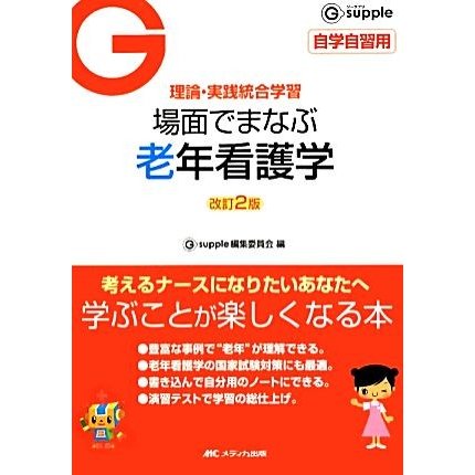 理論・実践統合学習　場面でまなぶ老年看護学　改訂２版 Ｇ　ｓｕｐｐｌｅ／Ｇ　ｓｕｐｐｌｅ編集委員会