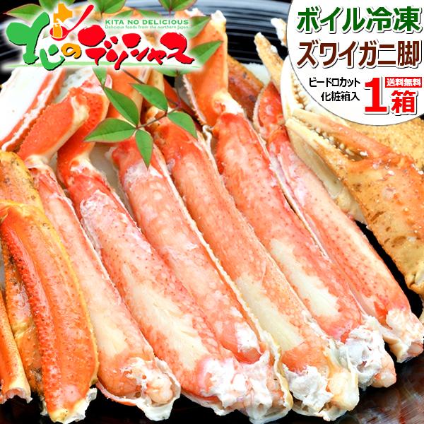 お歳暮 カニ ズワイガニ脚 1箱 800g(ビードロカット ボイル済み 冷凍品) 海鮮 ボイル ずわい蟹 ギフト 贈り物 お礼 お返し のし 北海道 グルメ お取り寄せ