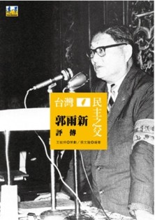 台灣民主之父：郭雨新評傳[二手書_良好]