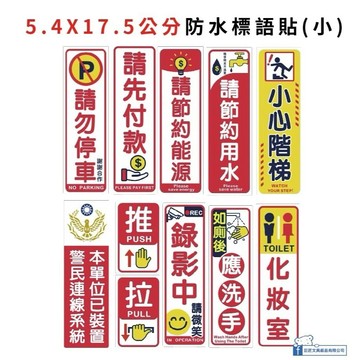 【巨匠文具】UA6703  5.4X17.5公分防水標語  (小張 ) 標語貼紙 警告禁止標誌貼紙 防水貼紙 公共空間標