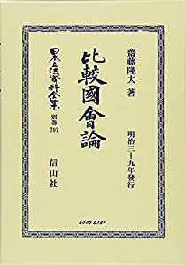 比較國會論 (日本立法資料全集)(中古品)