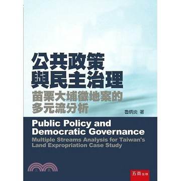 【限時55折】公共政策與民主治理：苗栗大埔徵地案的多元流分析 ／ 魯炳炎 9789571189512