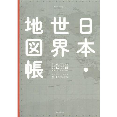 日本・世界地図帳 デュアル・アトラス 2014-2015年版