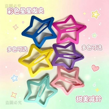 台灣現貨🎁超大五角星髮夾 側邊劉海夾少女髮卡 多巴胺BB頭飾 星星髮夾 側邊夾 可愛髮飾 少女頭飾 韓系髮夾 6f37