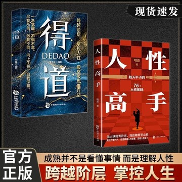 正版有貨🔥人性高手+得道 深度解析人性提升社交智慧助你成爲人際交往 得道多助失道寡助