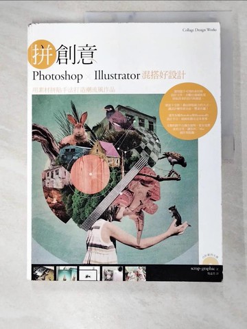 【書寶二手書T5／電腦_DYS】拼創意！Photoshop、Illustrator 混搭好設計_廢圖