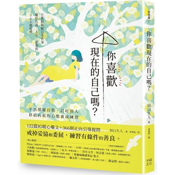你喜歡現在的自己嗎？：不再懷疑自我、討好別人，終結內耗的心態養成練習/田口久人 (たぐちひさと)