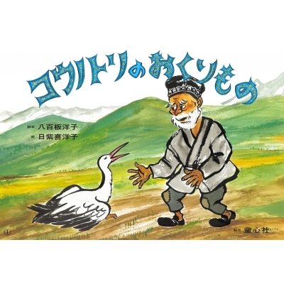 八百板洋子 コウノトリのおくりもの