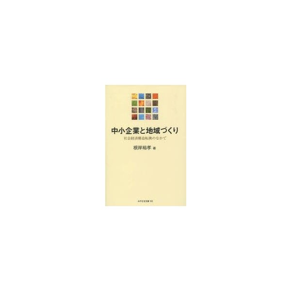 中小企業と地域づくり 社会経済構造転換の