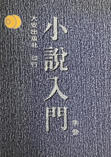 小說入門[二手書_良好]