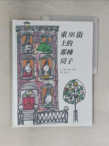 【書寶二手書T1／少年童書_Y3H】東88街上的那棟房子_伯納．韋柏