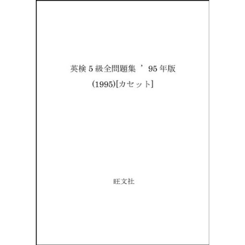 英検5級全問題集 ’95年版 (1995)カセット