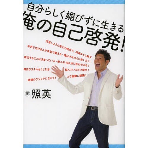 自分らしく媚びずに生きる俺の自己啓発