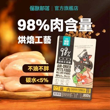 【怪獸部落LitoMon】貓用｜98%鮮肉主食糧 250G/800G 貓糧 鮮肉糧 主食 乾糧