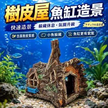 【現貨】LED樹皮屋魚缸造景 仿真樹洞躲藏屋 水族箱裝飾 小魚蝦避難屋 沉木風造景擺件 迷你魚缸躲避洞 水草缸佈景用品