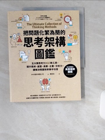【書寶二手書T3／財經企管_T9H】把問題化繁為簡的思考架構圖鑑：五大類思考力 ╳ 60款工具，提升思辨、創意、商業、企畫、分析力，讓解決問題效率事半功倍【隨書送】把問題化繁為簡的思考架構練習本_AND股份有限公司